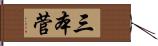 三本菅 Hand Scroll