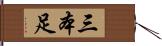 三本足 Hand Scroll