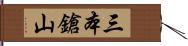 三本鎗山 Hand Scroll