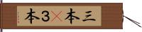 三本(P) Hand Scroll