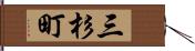 三杉町 Hand Scroll