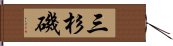三杉磯 Hand Scroll