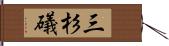 三杉礒 Hand Scroll