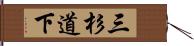 三杉道下 Hand Scroll