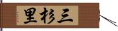 三杉里 Hand Scroll