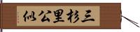 三杉里公似 Hand Scroll