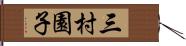 三村園子 Hand Scroll