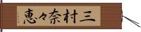 三村奈々恵 Hand Scroll