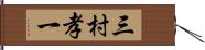 三村孝一 Hand Scroll