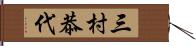 三村恭代 Hand Scroll