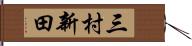 三村新田 Hand Scroll