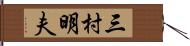 三村明夫 Hand Scroll