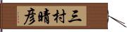 三村晴彦 Hand Scroll