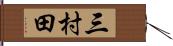 三村田 Hand Scroll