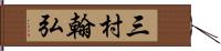 三村翰弘 Hand Scroll