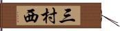 三村西 Hand Scroll