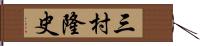 三村隆史 Hand Scroll