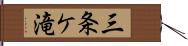 三条ケ滝 Hand Scroll