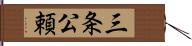 三条公頼 Hand Scroll