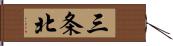 三条北 Hand Scroll