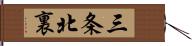 三条北裏 Hand Scroll