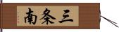 三条南 Hand Scroll