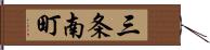 三条南町 Hand Scroll