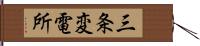 三条変電所 Hand Scroll