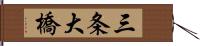 三条大橋 Hand Scroll