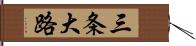 三条大路 Hand Scroll