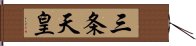 三条天皇 Hand Scroll