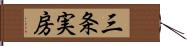 三条実房 Hand Scroll