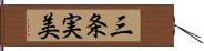 三条実美 Hand Scroll