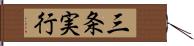 三条実行 Hand Scroll