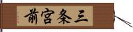 三条宮前 Hand Scroll