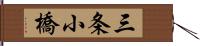 三条小橋 Hand Scroll