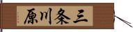 三条川原 Hand Scroll