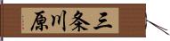 三条川原 Hand Scroll