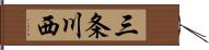 三条川西 Hand Scroll