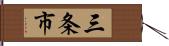 三条市 Hand Scroll