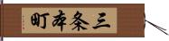 三条本町 Hand Scroll