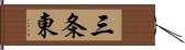 三条東 Hand Scroll