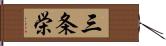 三条栄 Hand Scroll