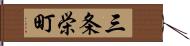 三条栄町 Hand Scroll