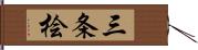 三条桧 Hand Scroll