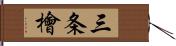 三条檜 Hand Scroll