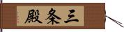 三条殿 Hand Scroll