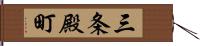 三条殿町 Hand Scroll