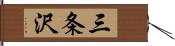 三条沢 Hand Scroll
