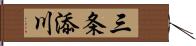 三条添川 Hand Scroll